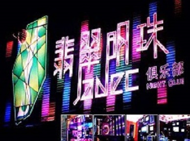 东昌哪里荤的KTV男模女漂亮多-翡翠明珠KTV好玩会所体验