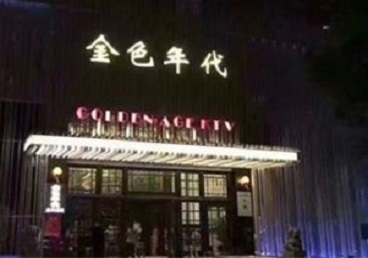 东昌KTV陪唱男公关哪家最便宜-金色年代KTV便宜消费点评