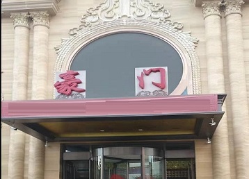 东昌哪个KTV少爷最好玩-豪门国际KTV消费少爷服务点评